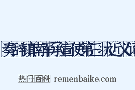 奏辞镇南军承宣使第三状近义词是什么意思的图片